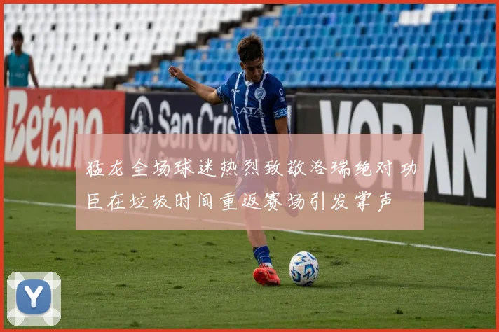 猛龙全场球迷热烈致敬洛瑞绝对功臣在垃圾时间重返赛场引发掌声