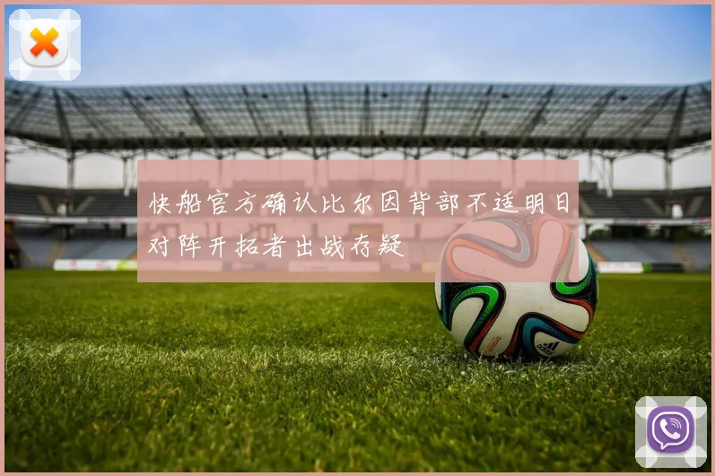 快船官方确认比尔因背部不适明日对阵开拓者出战存疑