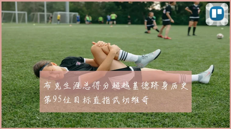 布克生涯总得分超越基德跻身历史第95位目标直指武切维奇