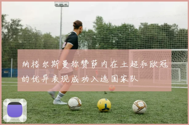 纳格尔斯曼称赞萨内在土超和欧冠的优异表现成功入选国家队