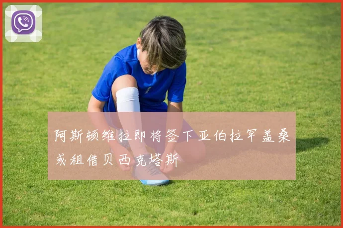 阿斯顿维拉即将签下亚伯拉罕盖桑或租借贝西克塔斯