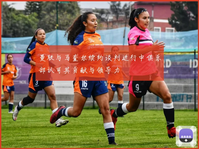 曼联与马奎尔续约谈判进行中俱乐部认可其贡献与领导力