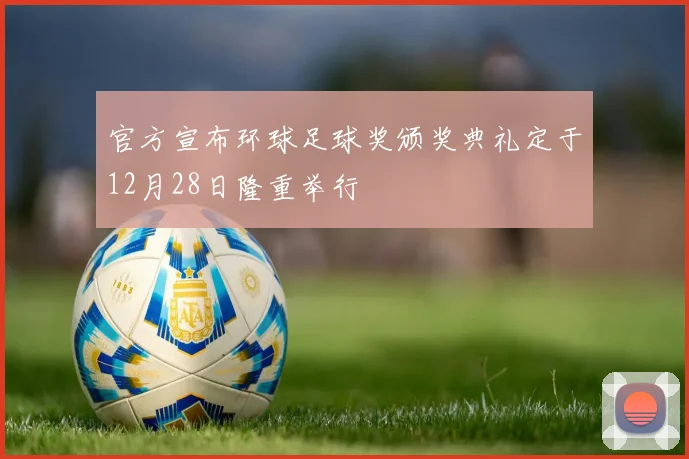 官方宣布环球足球奖颁奖典礼定于12月28日隆重举行