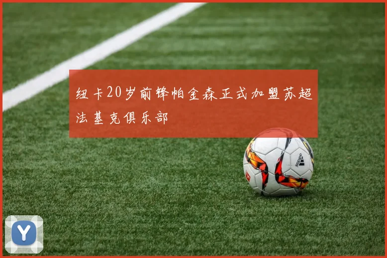 纽卡20岁前锋帕金森正式加盟苏超法基克俱乐部