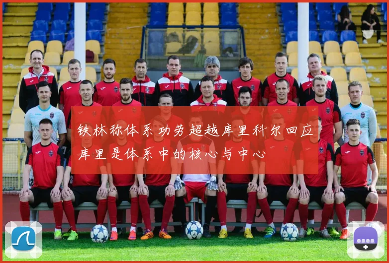 铁林称体系功劳超越库里科尔回应库里是体系中的核心与中心