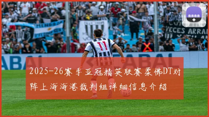 2025-26赛季亚冠精英联赛柔佛DT对阵上海海港裁判组详细信息介绍